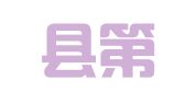 象山县第一印刷厂