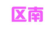 李沧区南风北巷公关顾问工作室