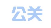 汐乔公关策划咨询（北京）有限公司