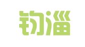 青岛钧淄国际物流有限公司
