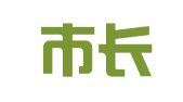 重庆市长寿区鸿轮物流有限公司