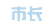 长沙市长骏物流有限公司