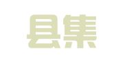 筠连县集诚物流有限公司