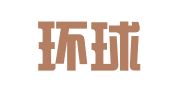 中国环球公共关系有限责任公司