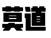 天津莫道律师事务所