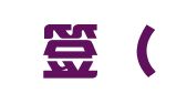 上好签（上海）因私出入境咨询服务有限公司