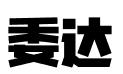 上海委达知识产权代理有限公司