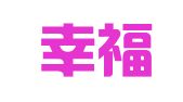 北京幸福姻缘婚庆礼仪策划服务中心