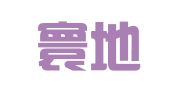 上海寰地球因私出入境服务合伙企业（有限合伙）