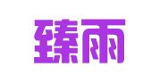 邯郸臻雨翻译服务有限公司