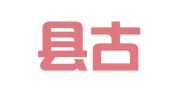 新乡县古固寨镇思庭婚庆用品经营部