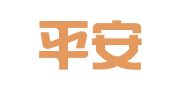中国平安人寿保险股份有限公司郫都区支公司