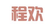 上海程欢汽车租赁有限公司