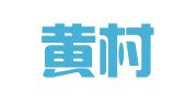 北京黄村通鑫建筑机械租赁站