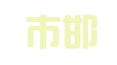 邯郸市邯山永顺人力资源有限公司