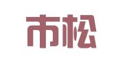 锦州市松山新区奋斗翻译服务中心