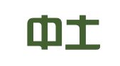 青岛中土建筑机械租赁有限公司