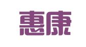 北京惠康商务会展有限公司