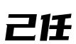 北京己任律师事务所