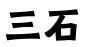 天津三石知识产权运营管理有限公司