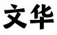 廊坊文华会计服务有限公司