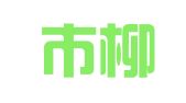 柳州市柳南区铭作图文设计中心