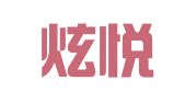 北京炫悦洋图文设计有限公司