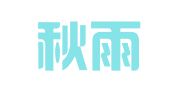 北京秋雨曦图文设计工作室