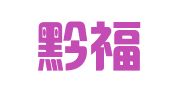 四川黔福招标代理有限公司