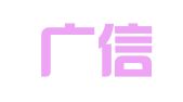 青岛广信正合招标代理有限公司