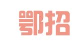 成都鄂招通招标代理有限公司
