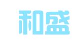 上海和盛公共关系咨询有限公司