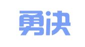 成都勇决行招标代理有限公司