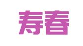 寿县寿春镇黄台村传伍殡葬礼仪服务中心