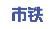 抚顺市铁新劳务队
