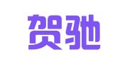 上海贺驰汽车租赁有限公司