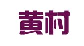 北京黄村佳和盛机械租赁中心