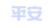中国平安人寿保险股份有限公司成都市青白江支公司