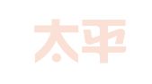 中国太平洋人寿保险股份有限公司贵港中心支公司平南营销服务部