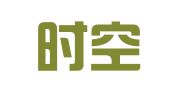青岛时空会展有限公司