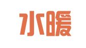 家政水暖