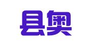 鸡泽县奥力家政服务部