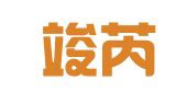 上海竣芮代理记账工作室