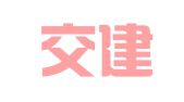 湖南交建试验检测有限公司