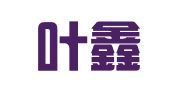 上海叶鑫印刷包装机械厂