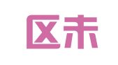 闵行区未来电脑印刷经营部