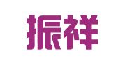 北京振祥盛宏图文设计中心