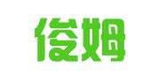 上海俊姆国际物流有限公司