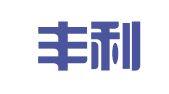 宜宾丰利物流有限公司