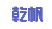 上海乾帆国际物流有限公司